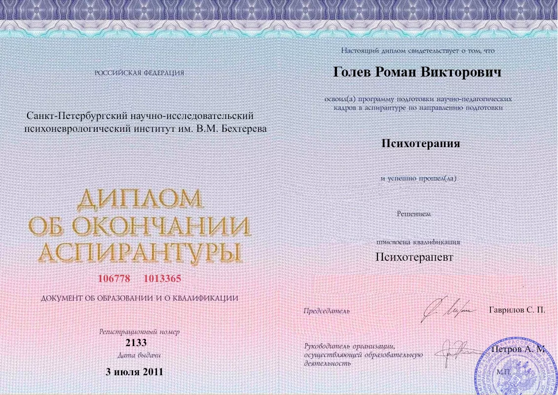 Диплом об окончании аспирантуры Голевым Романом Викторовичем наркологическая клиника в Находке Наше Здоровье